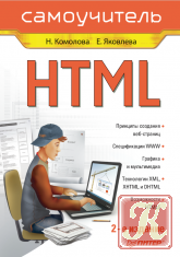 HTML: Самоучитель