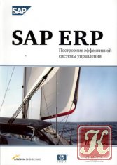 SAP ERP. Построение эффективной системы управления