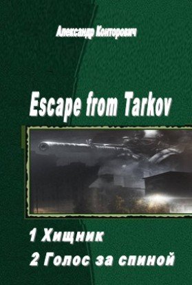 Escape from Tarkov - 2 книги