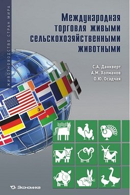 Международная торговля живыми сельскохозяйственными животными