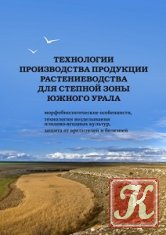 Технология производства продукции растениеводства для степной зоны Южного Урала