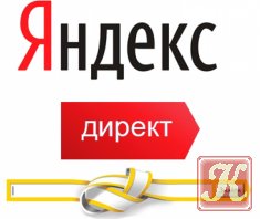 Профессиональная реклама Яндекс Директ своими руками