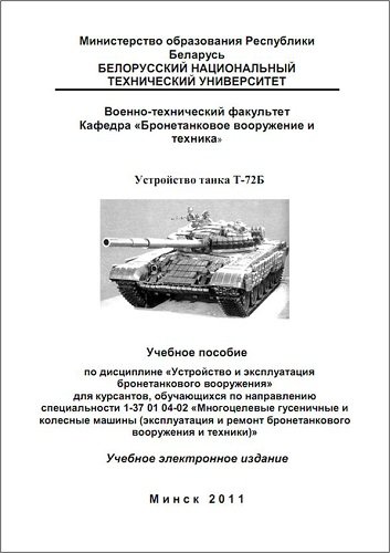 Устройство танка Т-72Б