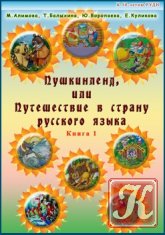Пушкинленд, или Путешествие в страну русского языка. Кн. 1