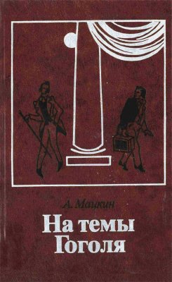 На темы Гоголя: Театральные очерки