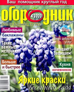 Огородник № 4 (285) апрель 2020 Украина