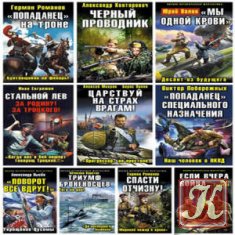 Военно-историческая фантастика - 134 книг