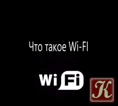 Что такое Wi-Fi. Описание технологии Wi-Fi