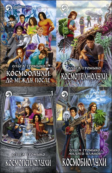 Космобиолухи - 9 книг
