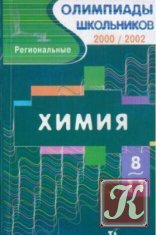 Химия. 8-11 классы. Региональные олимпиады 2000/2002