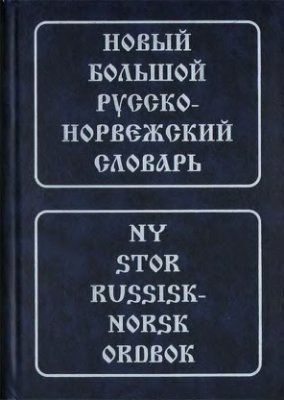 Новый большой русско-норвежский словарь