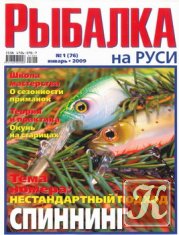 Рыбалка на Руси № 1 2009