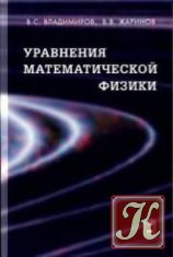 Уравнения математической физики - Владимиров В.С., Жаринов В.В.
