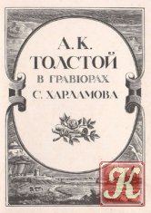 А. К. Толстой в гравюрах С. Харламова