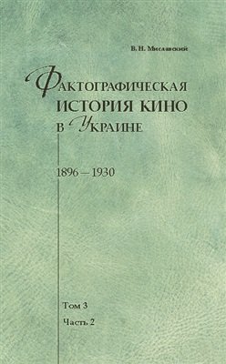 Фактографическая история кино в Украине. 1896-1930. Том 3. Часть 1, 2