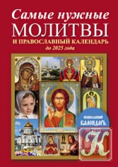 Самые нужные молитвы и православный календарь до 2025 года
