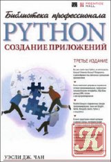 Python: создание приложений. 3-е издание