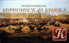 Музей-панорама «Бородинская битва». 1812 год.