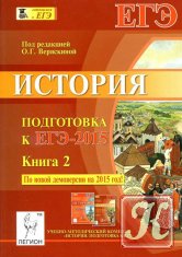 История. Подготовка к ЕГЭ-2015. в 2-х книгах. Книга 2