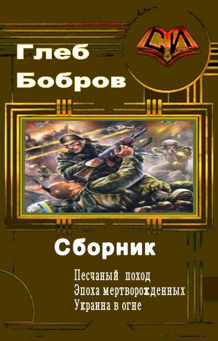 Бобров Глеб - 3 книги
