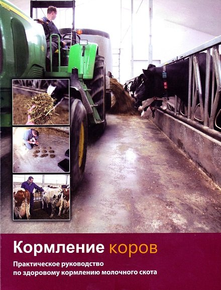 Кормление коров. Практическое руководство по здоровому кормлению молочного скота