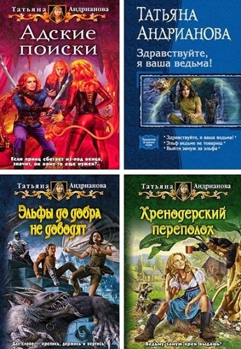 Андрианова Т. - 13 книг