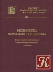 Экономика переходного периода. Очерки экономической политики посткоммунистической России 1991-1997