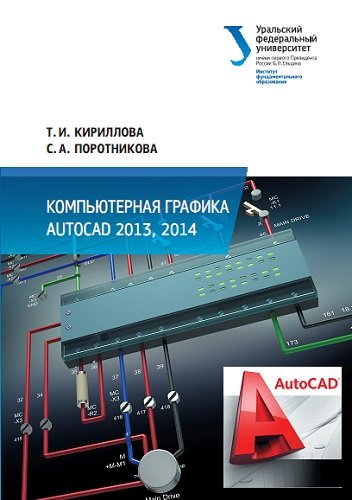 Компьютерная графика AutoCAD 2013, 2014