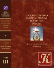 Государственная экономическая политика и Экономическая доктрина России. Том III