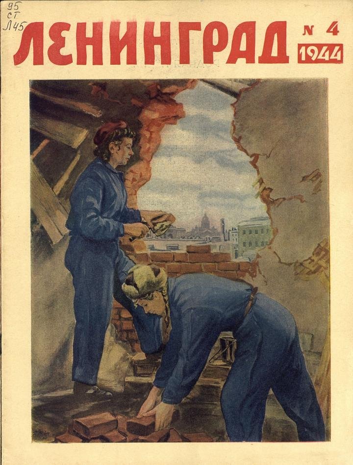 Ленинград, 1944 No. 4