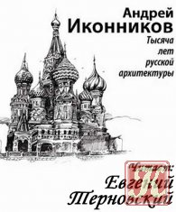 Тысяча лет русской архитектуры - Аудиокнига