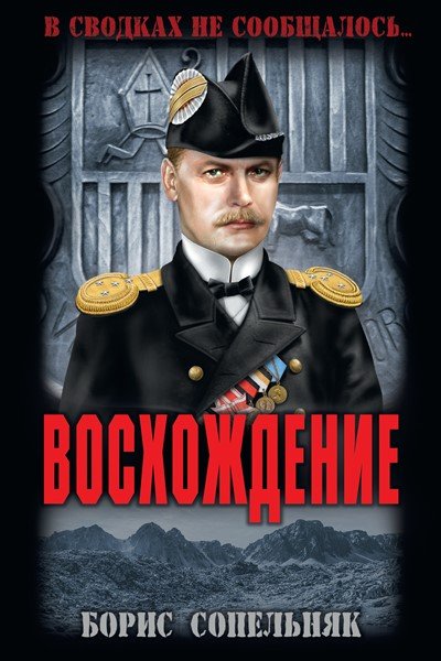Восхождение - Борис Сопельняк