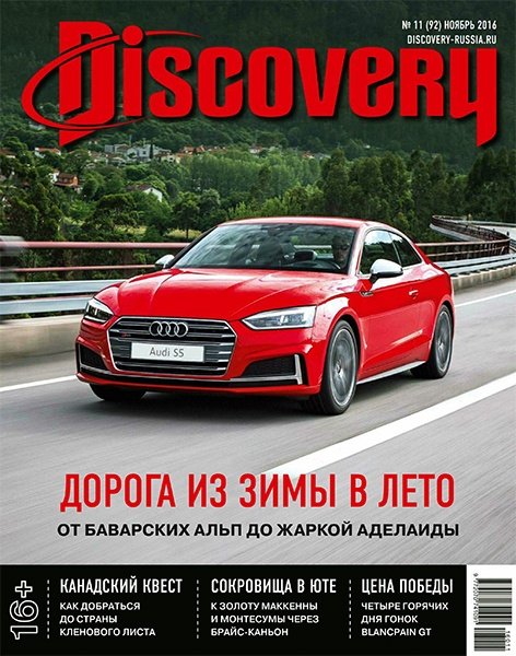 Discovery № 11 ноябрь 2016 Россия