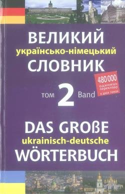 Великий українсько-німецький словник. Том 2. Н-Я