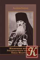 Жизненная история Рославльского епископа Павла Мелетьева