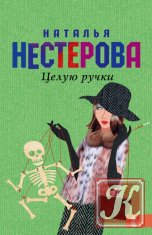 Наталья Нестерова - 50 книг
