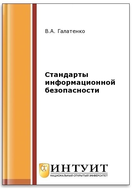 Стандарты информационной безопасности (2-е изд.) - Галатенко В.А.