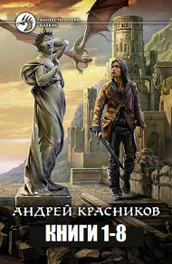 Андрей Красников - 8 книг