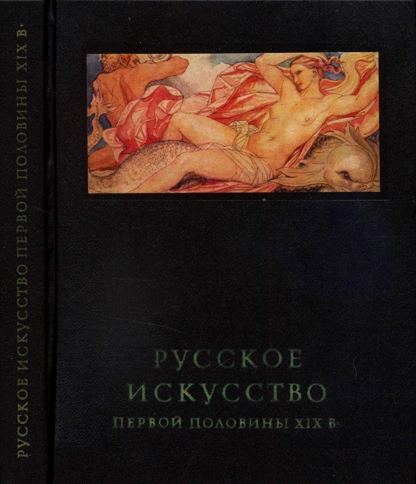 Русское искусство первой половины XIX века