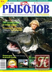 Рыболов Украина № 4 2014