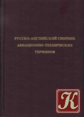 Русско-английский сборник авиационно-технических терминов