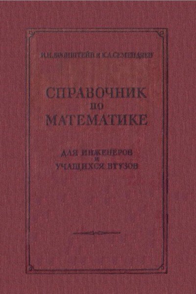 Справочник по математике для инженеров и учащихся втузов Бронштейна и Семендяева