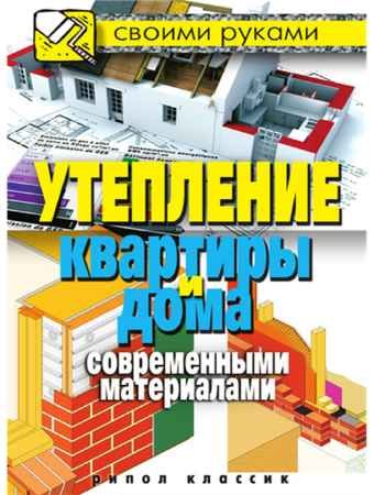 Утепление квартиры и дома современными материалами - Хворостухина С.