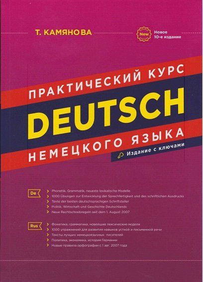 Deutsch. Практический курс немецкого языка. 10-е издание