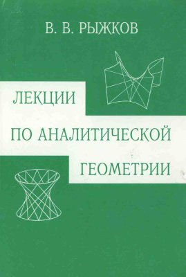 Лекции по аналитической геометрии - Рыжков В.В.