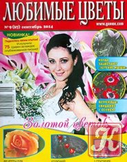 Любимые цветы № 9 (67), cентябрь 2014 UKR