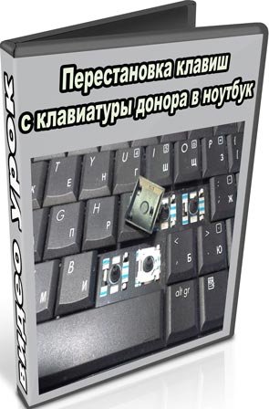 Перестановка клавиш с клавиатуры донора в ноутбук