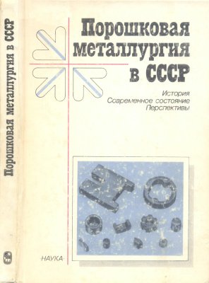 Порошковая металлургия в СССР: История. Современное состояние. Перспективы