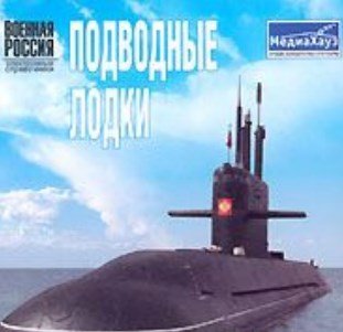 Военная Россия - Подводные Лодки