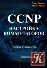 CCNP. Настройка коммутаторов. Учебное руководство